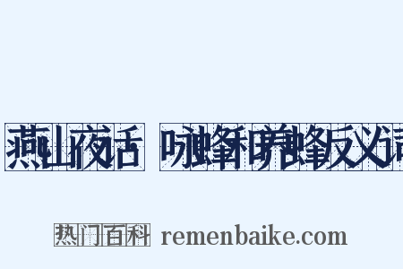 燕山夜话·咏蜂和养蜂反义词是什么意思的图片